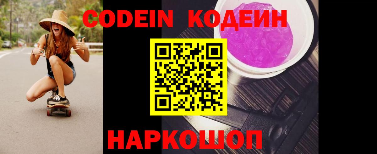 Кодеин напиток Lean (лин)  Вход с VPN  Анжеро-Судженск  Кодеин Purple Drank 